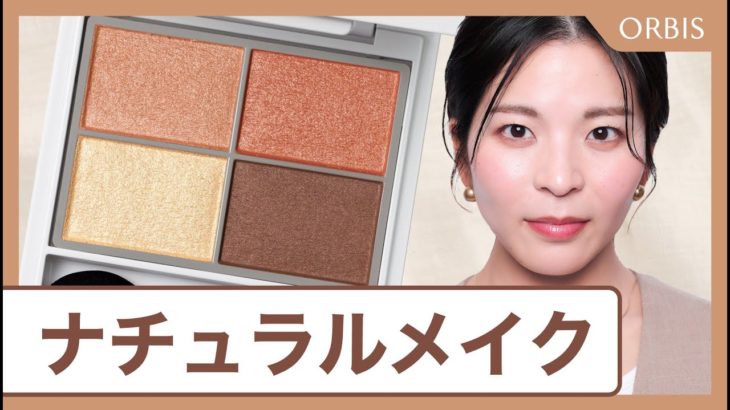 【自然に垢抜ける！】ナチュラルメイクのテクニックについて、オルビス社員が実際にメイクをしながらご紹介💄