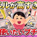 【常識を変えた】一生手放すことができないプチプラコスメ【ガルちゃん】