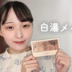 【中国メイク】ナチュラル白湯メイク