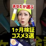 【2024年ベスコス候補？】大人気のコスメ検証企画。あなたはどれを試してほしい？