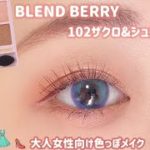 【BLEND BERRY】大人女性に捧ぐ✨色っぽメイク♥️