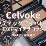 【Celvoke2024春コスメ】 ヴァティック アイパレット EX07 マイテラコッタ／2024年2月9日全国発売