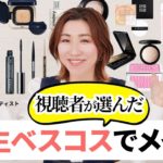 【人生ベストコスメ】視聴者さんから集めたみんなの『人生を変えたベスコス』を使ってメイクしていくよ〜！【人生コスメ】