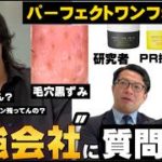 【本当に良商品なん？】貴重すぎるっ”ギリギリまで質問攻め”毛穴で１位のクレンジングを作った会社に突撃してみた。（僕のベスコス）