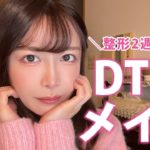 【オジ受けナチュラル】ダウンタイム中のメイク