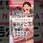 【小田切ヒロさんベスコスに選ばれたクッションファンデに激似⁈】インテグレート新作クッションファンデ。#小田切ヒロ #プチプラコスメ #成分解析 #ドラッグストアコスメ #メイク #毛穴
