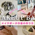 【大きく開く】簡単！メイクポーチの作り方・サッと広げてサッとしまえる！ベスコス・ポーチの中身・巾着袋