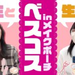 【先生と生徒】メイクポーチの中身を見せ合いながらベスコス発表するよ