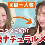 【65歳ナチュラルメイク】👵長年勤めた会社員としてのメイク→💄今のナチュラルメイク✨ご紹介【毎日メイク】