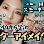 メンズメイクから学ぶアンダーアイメイク〜前編〜【目尻重めスモーキーアイ編】下まぶたメイクはナチュラルデカ目の要であり自分の個性を活かせる最高メイク！ダイソー コーウ アイシャドウパレット　４９メイク目
