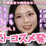 ベストコスメ発表！プチプラ、韓国コスメ好きはベスコスに何を選んだのか？コスパ、多機能、個性的なコスメがたくさん！メイク初心者、混合肌、くすみ肌で悩んでいる方にもオススメしたい！似合う色より好きな色！