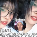 新生活で使える時短ナチュラルメイク【プチプラコスメのみ！】