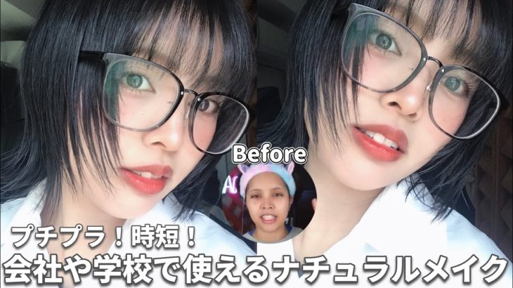 新生活で使える時短ナチュラルメイク【プチプラコスメのみ！】