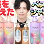 【さらに進化してどうする】去年ベスコスのエッセンシャルバリアシャンプー、まさかのリニューアル！？しっとりタイプの完全新作も登場！