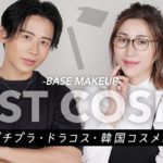 【ベストコスメ予想】長井かおりさんと2024年上半期のベースメイクを熱弁！プチプラ・ドラコス・韓国コスメ編よ〜🤍