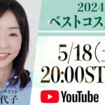 【生配信】天野佳代子が厳選！2024年ベストコスメ予想🏆✨