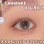 【CANMAKE】ビターなブラウンメイクで大人っぽさアップ🍫💓