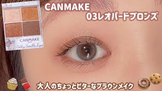 【CANMAKE】ビターなブラウンメイクで大人っぽさアップ🍫💓