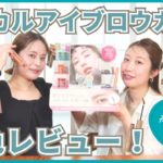 マジカルアイブロウカラー全色レビュー♡ベスコス多数受賞！Fujikoの大人気アイブロウマスカラを徹底紹介✨【フジコ】