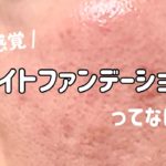 【汚肌】スキンケア感覚で、このカバー力！！【ナチュラルメイク】