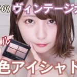 トレンドの新色ヴィンテージカラー紹介！【テラコッタカラー】