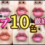 【リップ10色】”テラコッタ色”が可愛すぎ！？雑誌”スプリング6月号”の付録10色カラーで徹底比較【セブンイレブン限定】