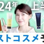 【上半期ベスコス】至極の18選！2024年上半期ベストコスメ大予想！【クレンジング 洗顔 化粧水編】