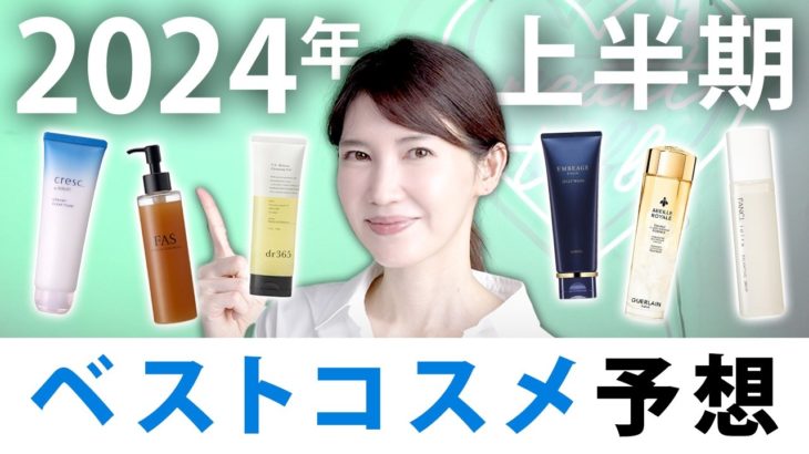【上半期ベスコス】至極の18選！2024年上半期ベストコスメ大予想！【クレンジング 洗顔 化粧水編】