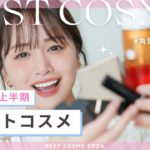 【2024上半期ベスコス】絶対買うべきモテコスメ厳選！どんどん良いの出てくるよね😭💗