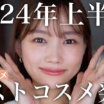 【ベストコスメ】2024年上半期ベスコス発表します！！！【プチプラ/デパコス/韓国コスメ】
