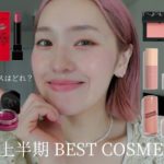 【ベストコスメ】2024 上半期ベスコスを発表ーー♡！#ベスコス#ベスコス2024#ベストコスメ