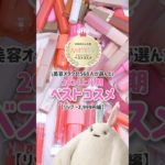 【2024年上半期ベスコス】リップ編1位は…！🫣🤍 #shorts #コスメ #美容