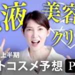 【上半期ベスコス後編】2024年上半期ベストコスメ大予想！美容液・乳液・クリーム15選を本気で選びました。