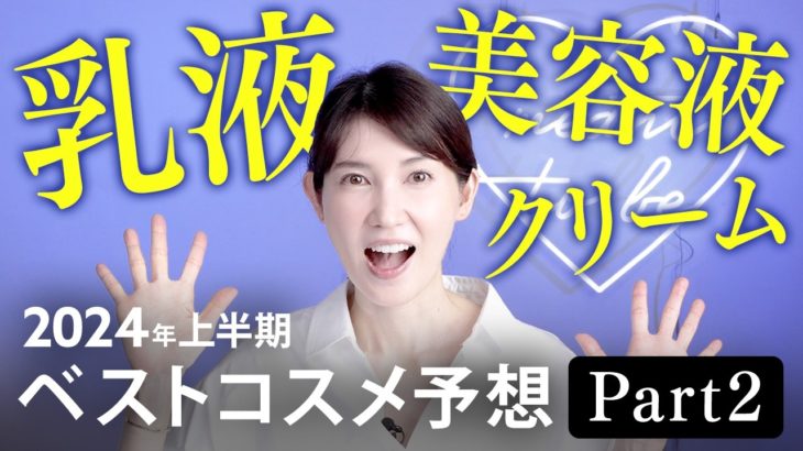 【上半期ベスコス後編】2024年上半期ベストコスメ大予想！美容液・乳液・クリーム15選を本気で選びました。