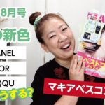 秋の新作🍁どーーーーーーーする？2024上半期マキアのベスコスの総評も🌸今日は盛りだくさん😄✨【♯782】