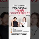 小田切ヒロ・長井かおりが選ぶ！2024年上半期ベスコス受賞確定のObagiのUV🤍紫外線を浴びるとビタミンCのカプセルが弾けて、日中もビタミンCを肌に補給してくれるの🤍