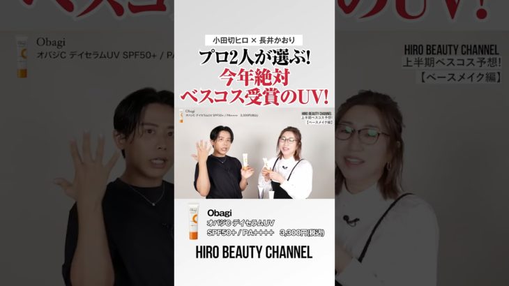 小田切ヒロ・長井かおりが選ぶ！2024年上半期ベスコス受賞確定のObagiのUV🤍紫外線を浴びるとビタミンCのカプセルが弾けて、日中もビタミンCを肌に補給してくれるの🤍