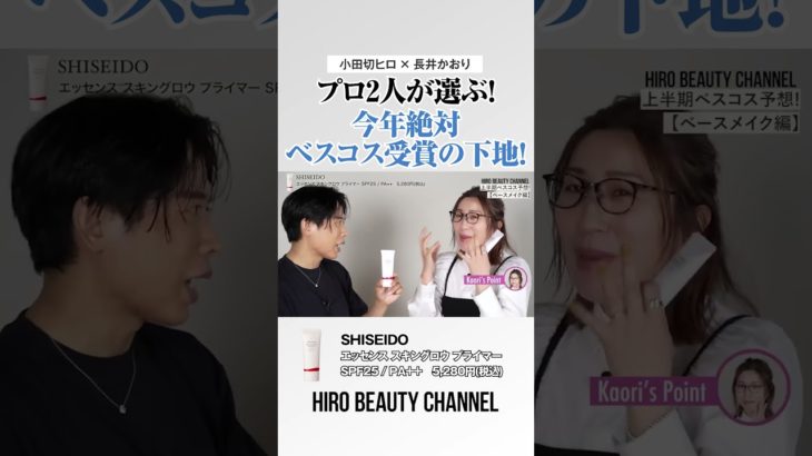 小田切ヒロ・長井かおりが選ぶ！2024年上半期ベスコス受賞確定下地は「SHISEIDO エッセンス スキングロウ プライマー」🤍 まるでスキンケア仕立ての肌印象が叶っちゃうの🤍