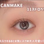 【CANMAKE】今年もベスコス入り確定だな💓プチプラとは思えない可愛さでオススメ🥰