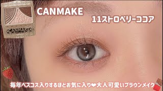 【CANMAKE】今年もベスコス入り確定だな💓プチプラとは思えない可愛さでオススメ🥰