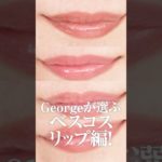 ヘアメイクGeorgeが選ぶ！ベスコスリップ4選💄✨ #shorts #デパコス #プチプラ #ベスコス