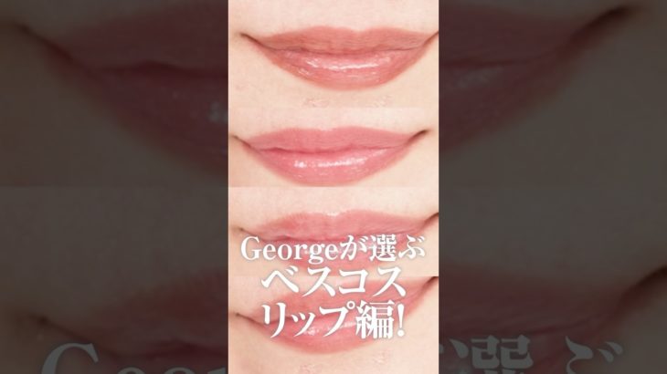 ヘアメイクGeorgeが選ぶ！ベスコスリップ4選💄✨ #shorts #デパコス #プチプラ #ベスコス