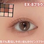 【KATE】甘すぎるピンクメイクはちょっと、、そんな方にオススメなほんのりピンクブラウンメイク👼💓