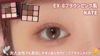 【KATE】甘すぎるピンクメイクはちょっと、、そんな方にオススメなほんのりピンクブラウンメイク👼💓