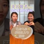 ベスコス直前！美容賢者イチオシのコスメを買ってみた！！【フジコ】#shorts