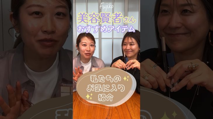 ベスコス直前！美容賢者イチオシのコスメを買ってみた！！【フジコ】#shorts