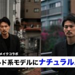 [最後に撮影データあり]ワイルド系イケメンモデルにナチュラルメンズメイクしたよ！