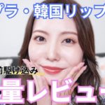 【ベスコス前駆け込み】プチプラ・韓国リップ大量レビュー