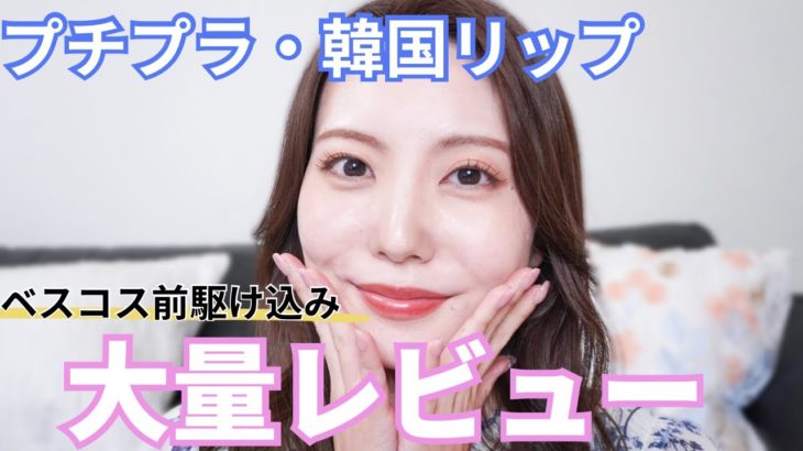 【ベスコス前駆け込み】プチプラ・韓国リップ大量レビュー