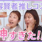 ベスコス直前♡美容賢者イチオシのコスメを買ってみた！！【フジコ】